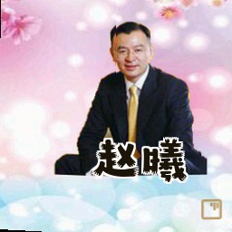 赵曦